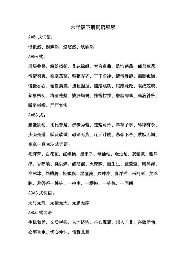 代二字的成语有哪些，二的成语有哪些成语大全（六年级下册语文词语积累）
