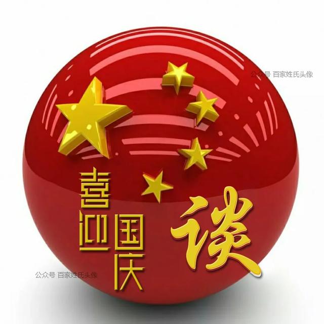 女生专属头衔高冷，姓氏女生头衔微信（“喜迎国庆”姓氏头像）