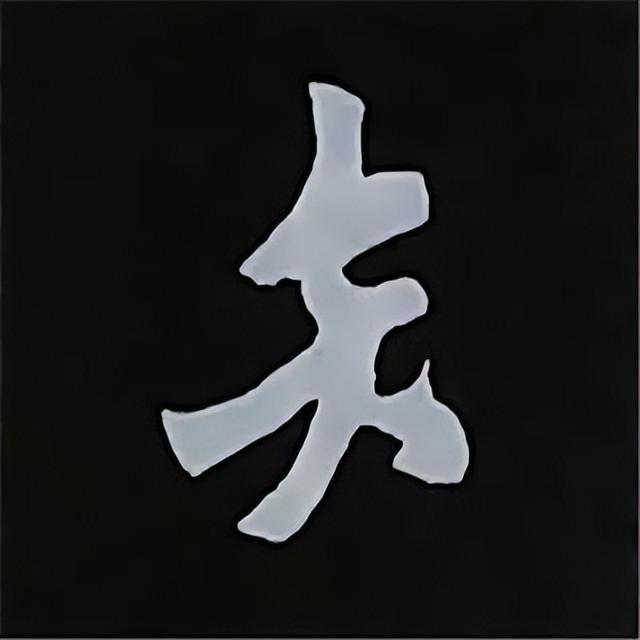 金字旁加自加木，赵孟頫楷书偏旁部首组合写法