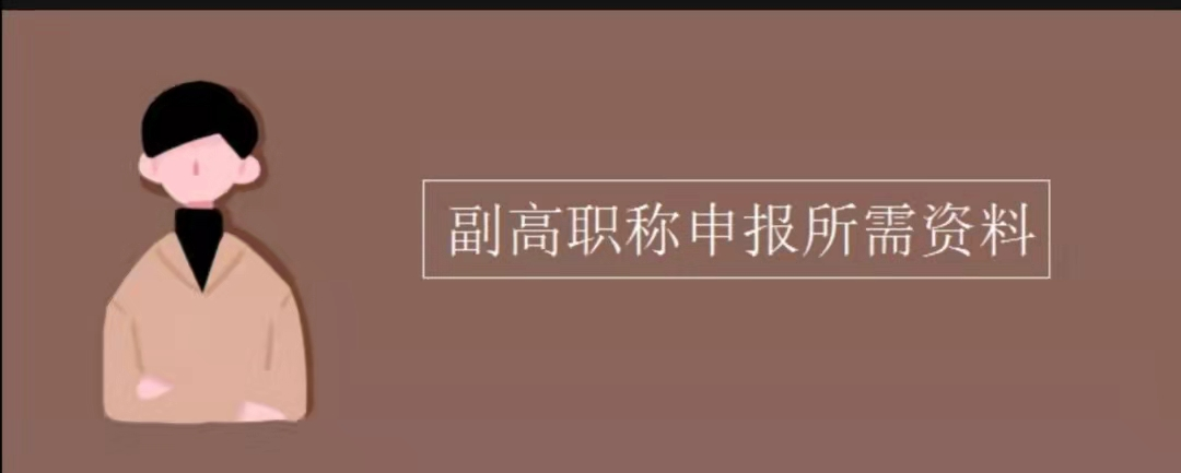 高级工程师待遇（公务员副处级）