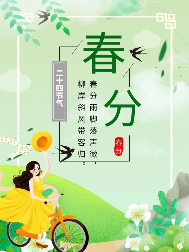 二十四节气春分的祝福短信，二十四节气问候短信（传统节气春分早上好问候亲友最棒的祝福语图片）
