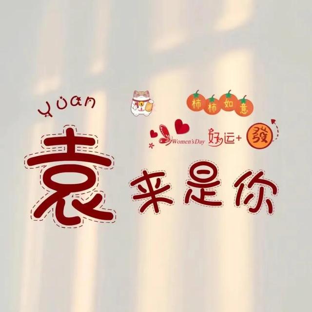 带韩姓谐音的微信名字，带韩字的谐音网名（情侣版姓氏谐音网名）