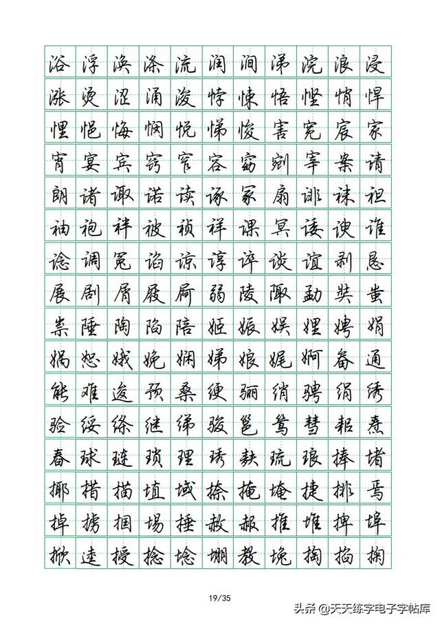 荆霄鹏硬笔行楷字帖，荆霄鹏6000字行楷示范字帖