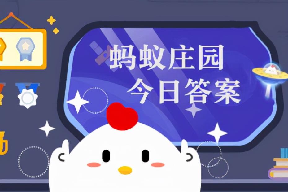 今日小鸡庄园答题的答案(蚂蚁新村今日答案最新5.6)