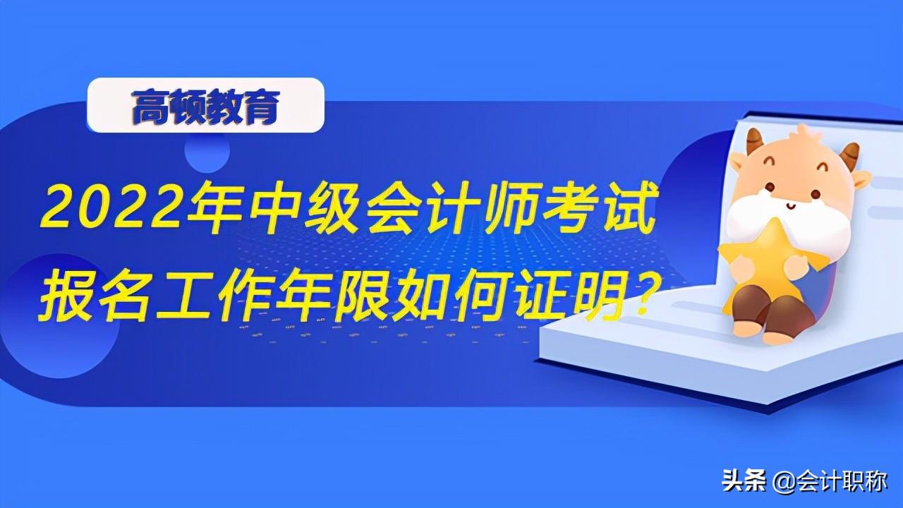 如何证明工作年限（2022年中级会计师考试报名工作年限如何证明）