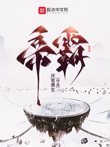 推荐4本巅峰级无敌流小说，带你体验碾压对手的快感