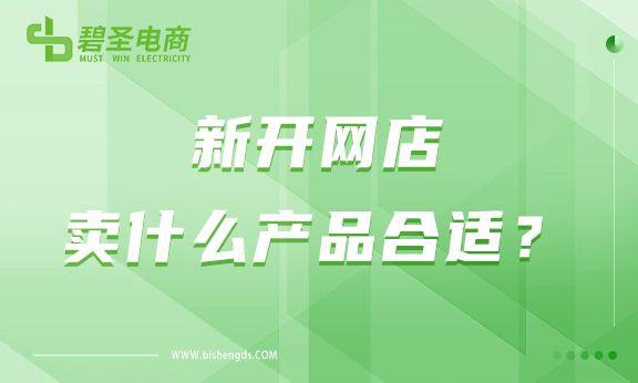 开网店卖什么产品好(新手做电商卖什么好)