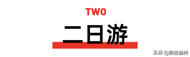 扬州一日游，扬州一日游攻略自助游（一个周末去趟高邮）