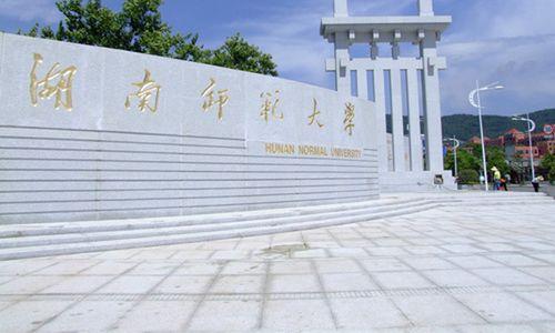 湖南师范大学是双一流大学吗，湖南财政经济学院是不是双一流大学（湖南师范大学和南京师范大学）