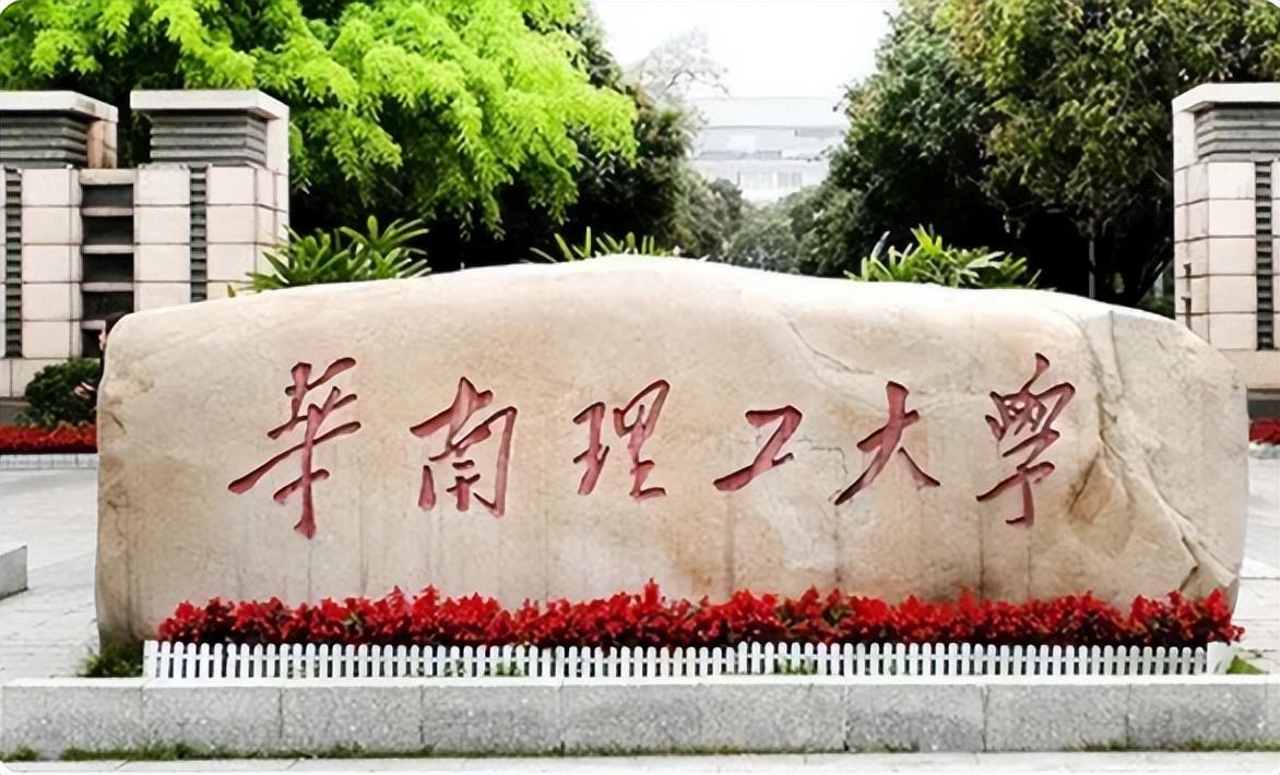 广州华南理工是985吗(广东华南理工是985还是211) - 龙腾网