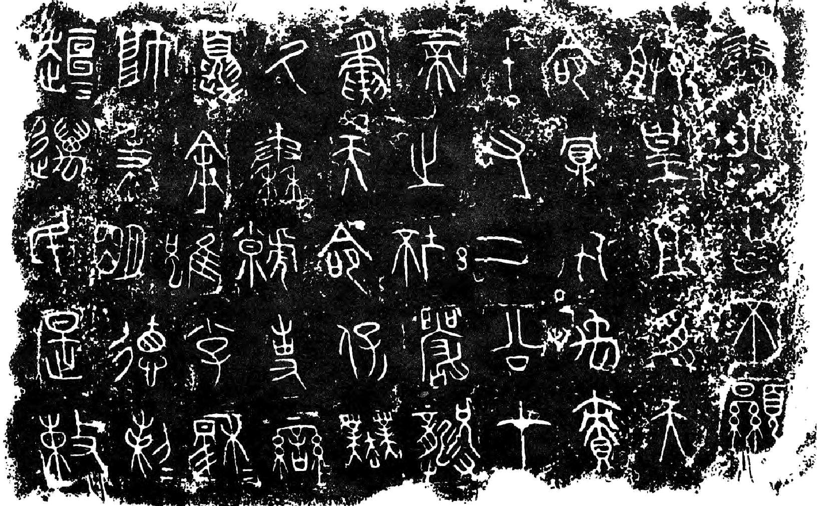 篆书字体下载(中国书法史) - 赤虎壹号