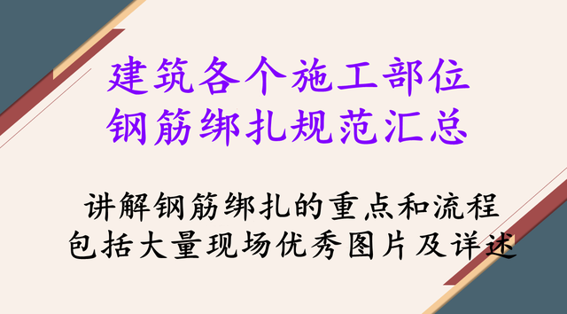 绑扎钢筋手法视频教程，绑钢筋的手法和技巧视频（建筑工程各个施工部位钢筋绑扎规范汇总）