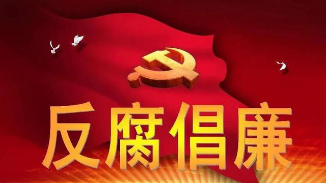 三月份纪委通报6名省管退休干部受到党纪政务处分,看看都是谁?-图1