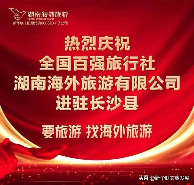 热烈祝贺湖南海外旅游旗下第32家子公司成立