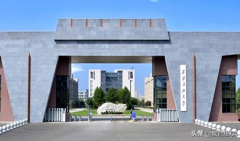 西安石油大学（西安石油大学）