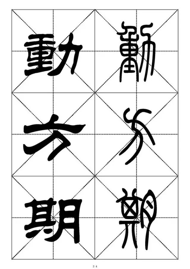 大篆小篆字帖大全，1008个常用汉字－篆书隶书对照大字帖