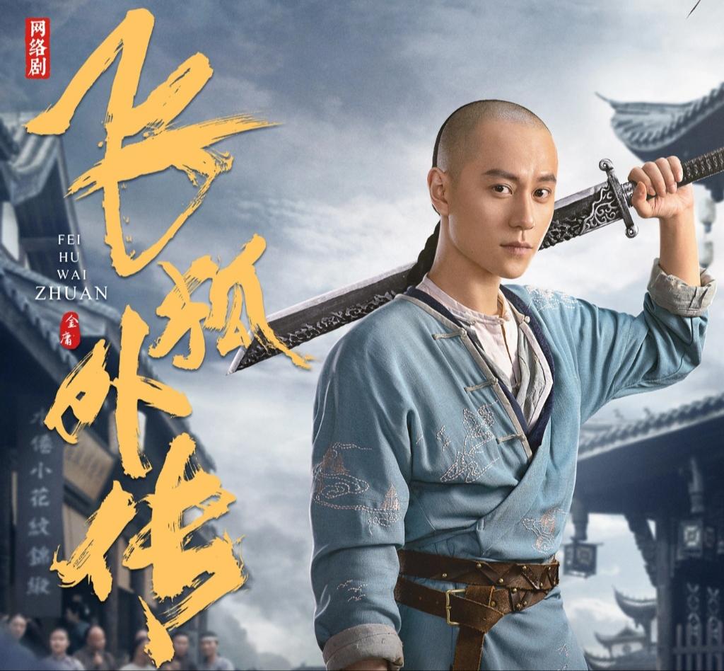 40集电视剧飞狐外传将开播(秦俊杰梁洁主演,2位配角可期待) - 龙腾网