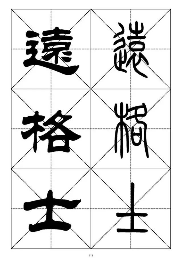 大篆小篆字帖大全，1008个常用汉字－篆书隶书对照大字帖