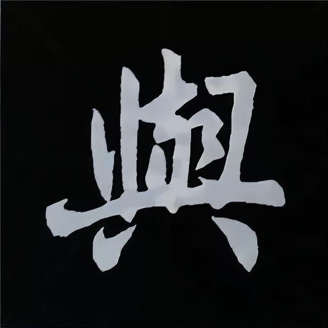 金字旁加自加木，赵孟頫楷书偏旁部首组合写法