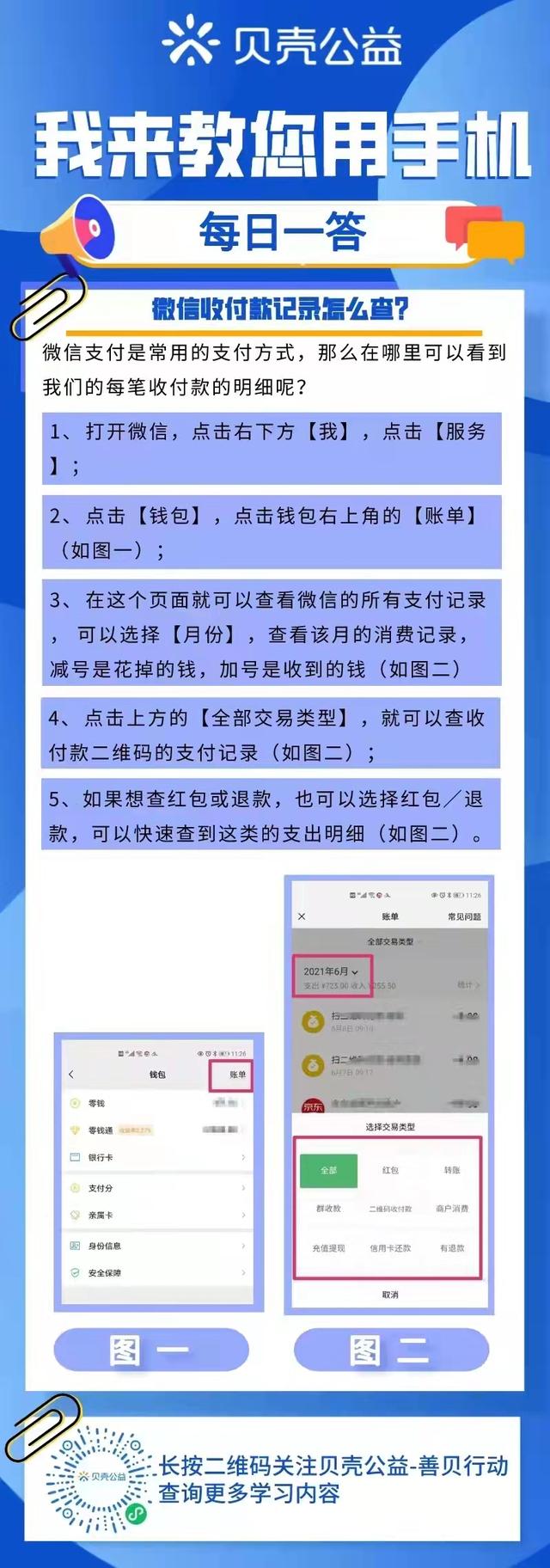 微信红包记录在哪里查看，微信红包记录怎么查（青岛贝壳智慧助老——微信收付款记录怎么查）