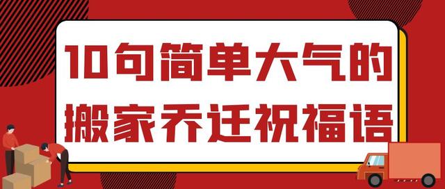 简短的鲜花祝福语10字，女朋友生日送花祝福语（10句简单大气的搬家乔迁祝福语）