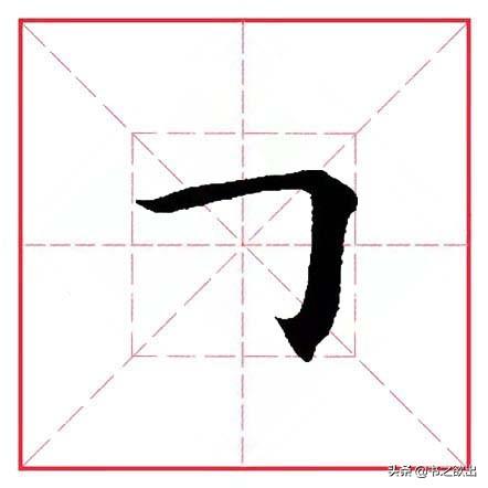 如何写好横折钩的写法，田英章毛笔行书《基本笔画