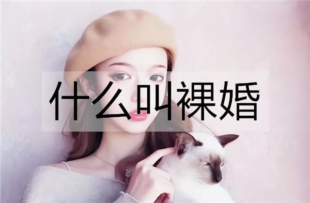 祼婚是什么意思,婚配是什么意思(什么叫裸婚?裸婚的具体含义)