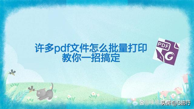 pdf文件怎么打印，pdf文件如何打印文件（许多pdf文件怎么批量打印）