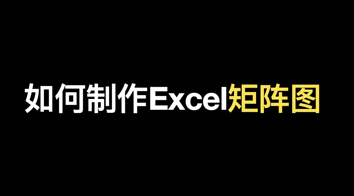 矩阵数据分析法案例（如何用Excel制作矩阵图）