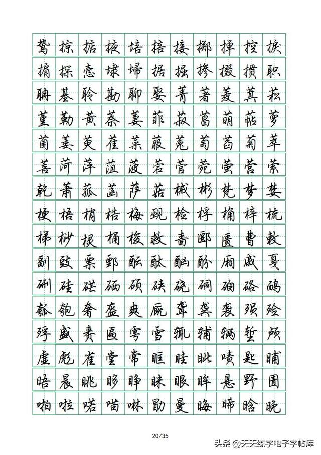 荆霄鹏硬笔行楷字帖，荆霄鹏6000字行楷示范字帖