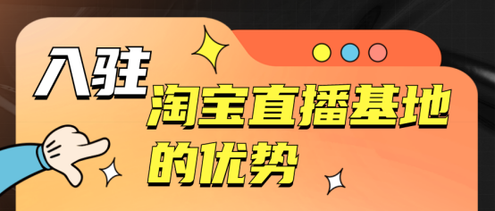 淘宝怎么看直播，如何淘宝看直播（一文带你了解淘宝电商直播基地是什么）
