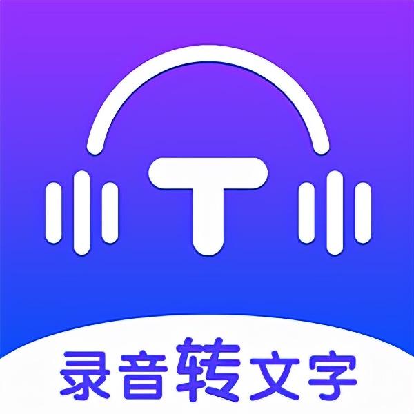 几款语音转文字神器，玩转录音转文字，让你效率翻翻