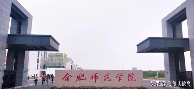 合肥师范学院分数线，合肥师范学院历年安徽省高考录取分数线（安徽一本线附近高校录取分数线预测）