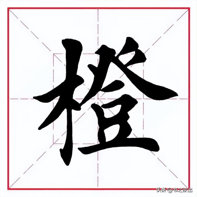 汉字橙的拼音，橙的拼音（每日一字458：橙）