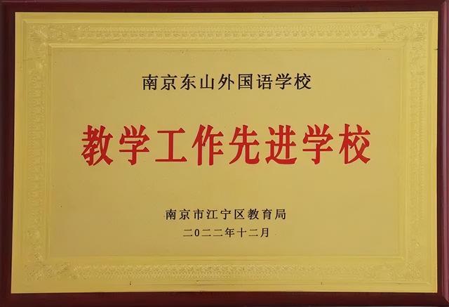 南京东山外国语学校，东山外国语学校秣陵小学（中高考成绩惊人）