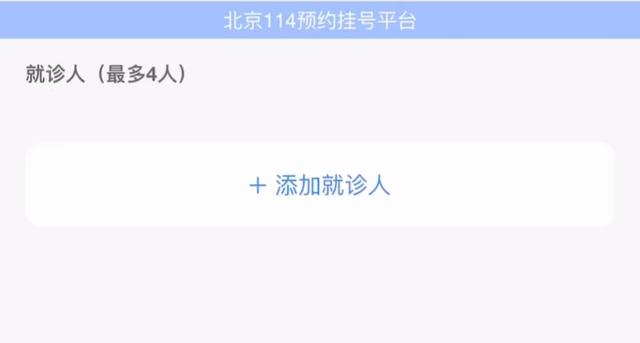 北京114挂号忘了取消预约，114平台预约挂号攻略