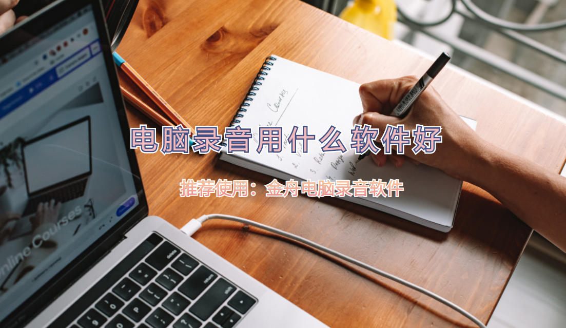 录音用什么软件比较好（实用录音工具推荐）