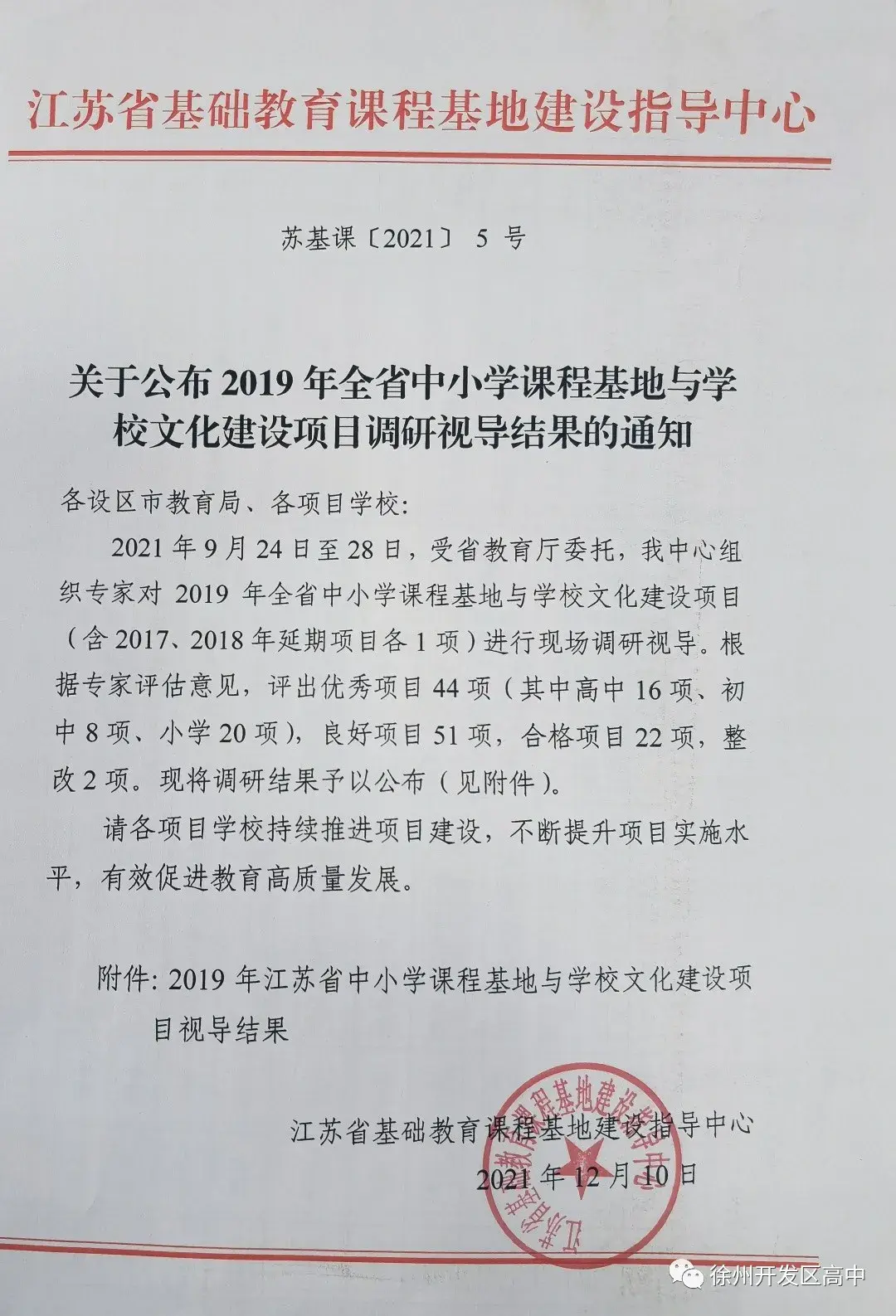 徐州开发区高级中学（开发区高中）