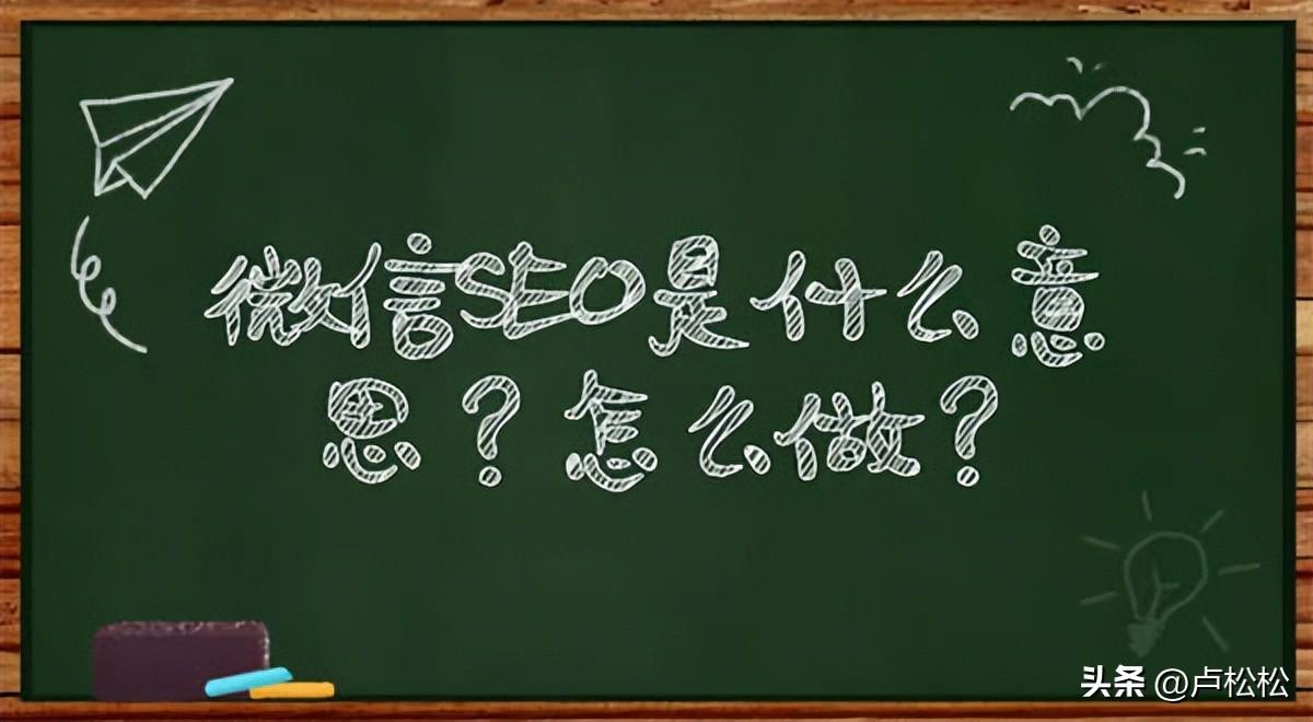 什么是seo是什么意思（微信SEO实战方法总结）