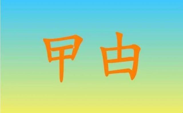 曱甴是什么意思，曱甴是什么意思咋念（“曱甴，甴曱”，一样吗）