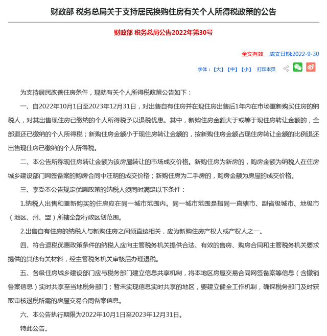 关于北京二手房买卖的最新政策，卖房后一年内再买房可退个税