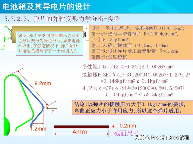 pro e教程，proengineer画图教程（Proe/Creo电池箱及其导电片的设计）
