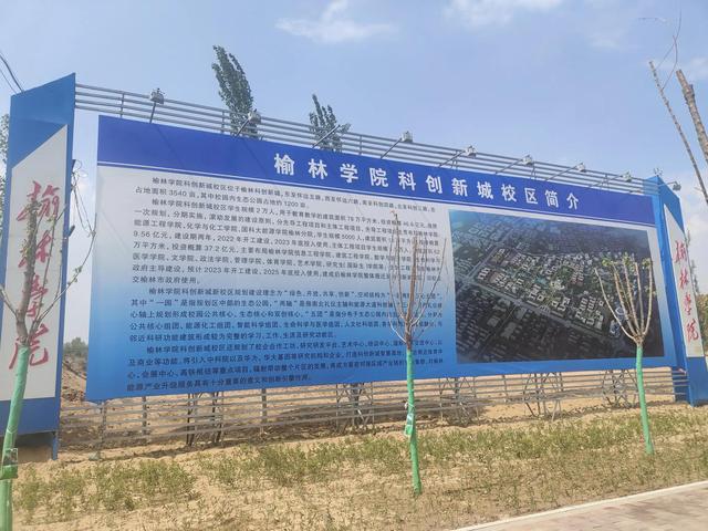 2021榆林学院地址在哪里，2021榆林学院开学时间（2025年榆林学院整体迁入科创新城新校区）