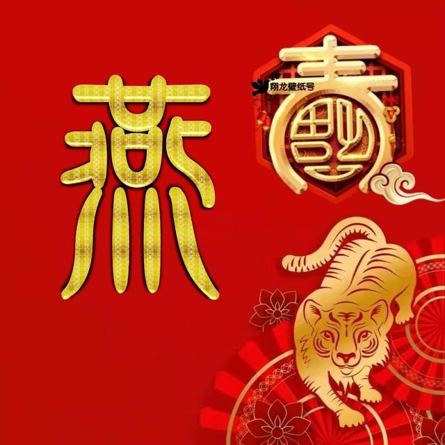虎年系列头像微信，虎年系列头像（金色虎年福字微信头像）