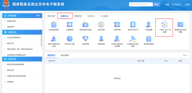 北京市电子税务局纳税人汇算清缴结算多缴退抵税操作步骤