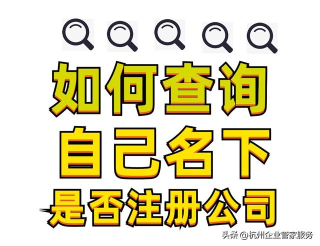 怎么查个人营业执照信息，怎么查营业执照（怎么查询自己名下有没有注册公司）