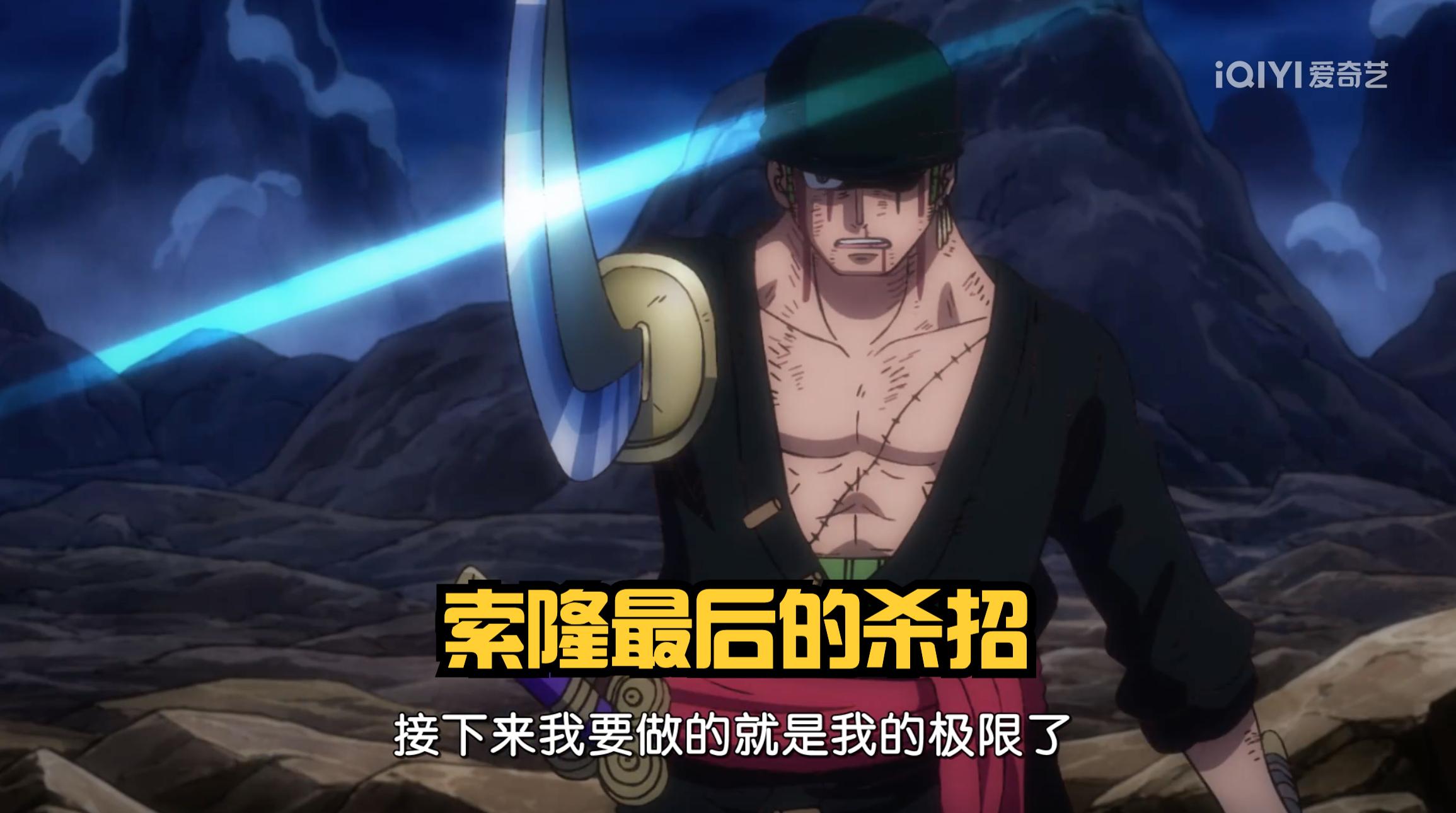 索隆使出最后技能!出血鬼气九刀流阿修罗拔剑亡者戏