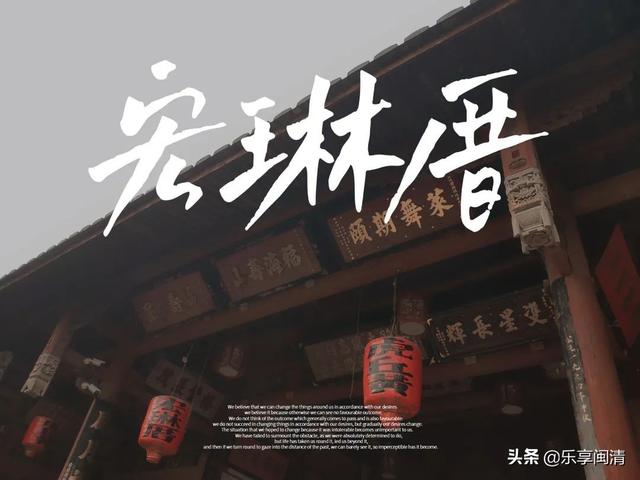 宏琳厝（宏琳厝简介，宏琳厝的历史沿革（闽清百年古厝宏琳厝寻福记）
