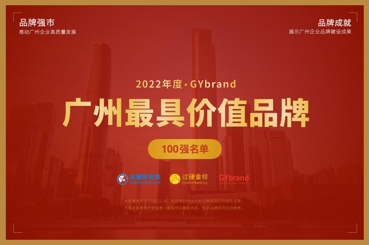 广州企业（2022广州品牌价值100强企业名单）