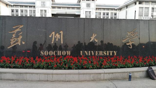 苏州大学怎么样，考研苏州大学怎么样（苏州大学综合实力逼近985大学）